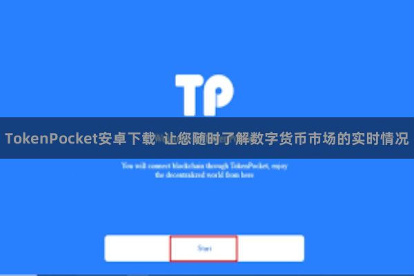TokenPocket安卓下载 让您随时了解数字货币市场的实时情况