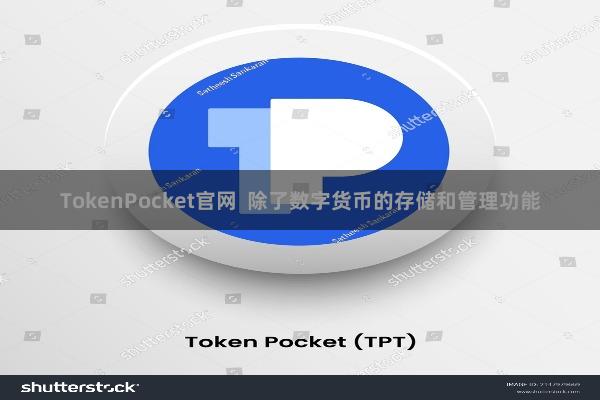 TokenPocket官网 除了数字货币的存储和管理功能