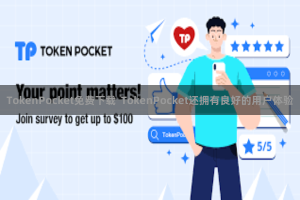 TokenPocket免费下载 TokenPocket还拥有良好的用户体验