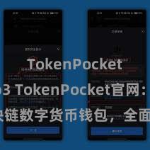 TokenPocket Web3 TokenPocket官网：区块链数字货币钱包，全面复古多链钞票科罚