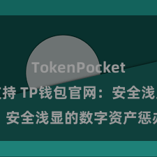 TokenPocket智能合约支持 TP钱包官网：安全浅显的数字资产惩办平台