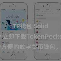 TP钱包 Solidity 立即下载TokenPocket！安全方便的数字货币钱包，多链解救，好用不怕掉链子。