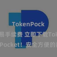 TokenPocket交易手续费 立即下载TokenPocket！安全方便的数字货币钱包，多链复古，好用不怕掉链子。