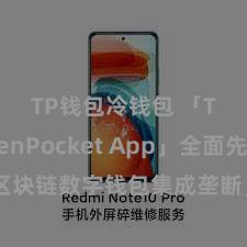 TP钱包冷钱包 「TokenPocket App」全面先容：区块链数字钱包集成垄断，安全贬责及方便交游，为用户带来全新数字钞票体验。