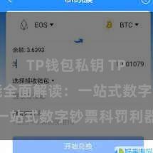 TP钱包私钥 TP钱包功能全面解读：一站式数字钞票科罚利器