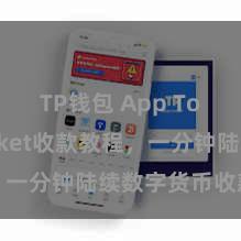 TP钱包 App TokenPocket收款教程，一分钟陆续数字货币收款手段