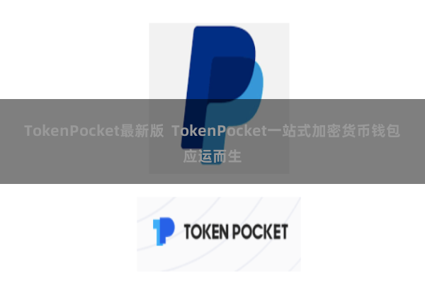 TokenPocket最新版  TokenPocket一站式加密货币钱包应运而生