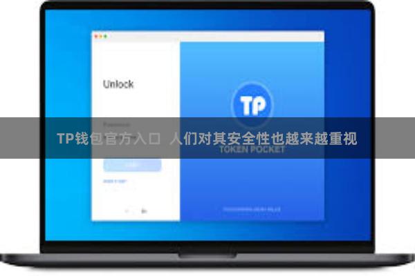 TP钱包官方入口  人们对其安全性也越来越重视
