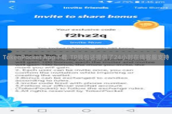 TokenPocket App下载  TP钱包还提供了24小时在线客服支持