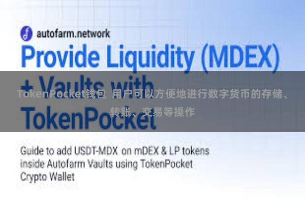 TokenPocket钱包  用户可以方便地进行数字货币的存储、转账、交易等操作