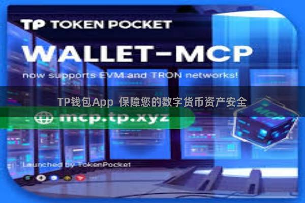 TP钱包App  保障您的数字货币资产安全