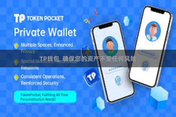 TP钱包  确保您的资产不受任何风险