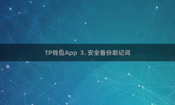 TP钱包App  3. 安全备份助记词