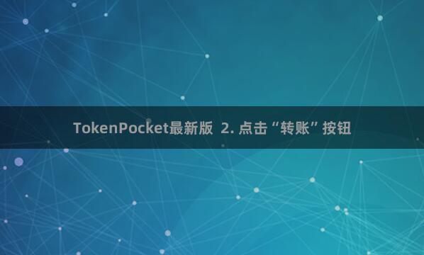 TokenPocket最新版  2. 点击“转账”按钮