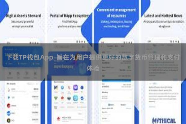 下载TP钱包App  旨在为用户提供更好的数字货币管理和支付体验