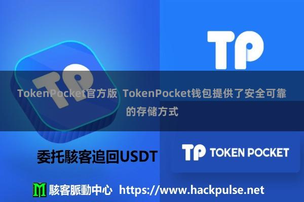 TokenPocket官方版  TokenPocket钱包提供了安全可靠的存储方式