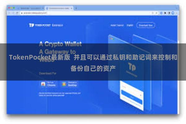 TokenPocket最新版  并且可以通过私钥和助记词来控制和备份自己的资产