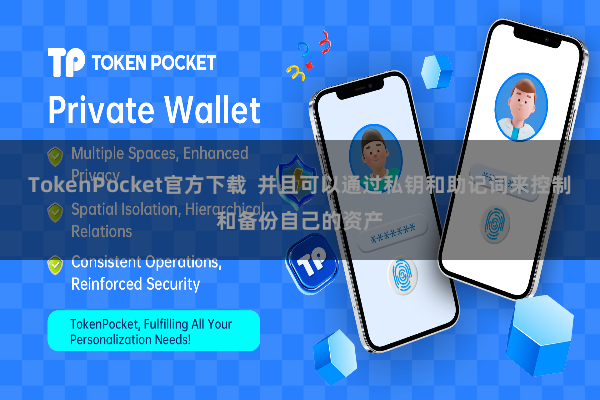 TokenPocket官方下载  并且可以通过私钥和助记词来控制和备份自己的资产