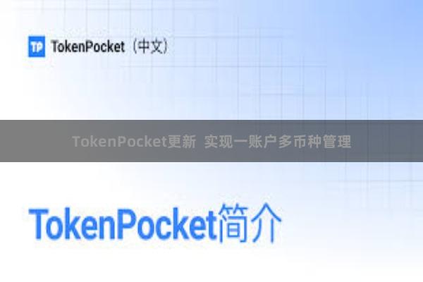 TokenPocket更新  实现一账户多币种管理