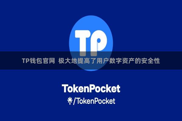 TP钱包官网  极大地提高了用户数字资产的安全性