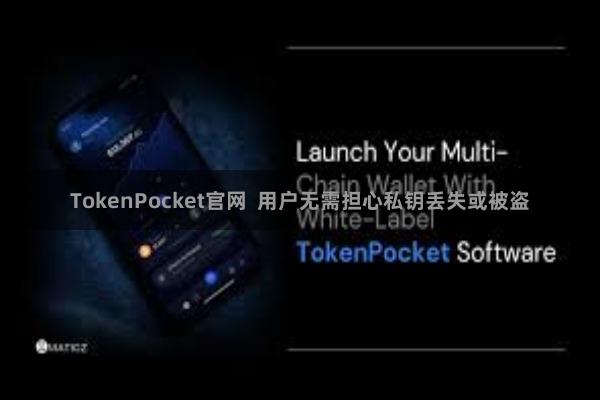 TokenPocket官网  用户无需担心私钥丢失或被盗