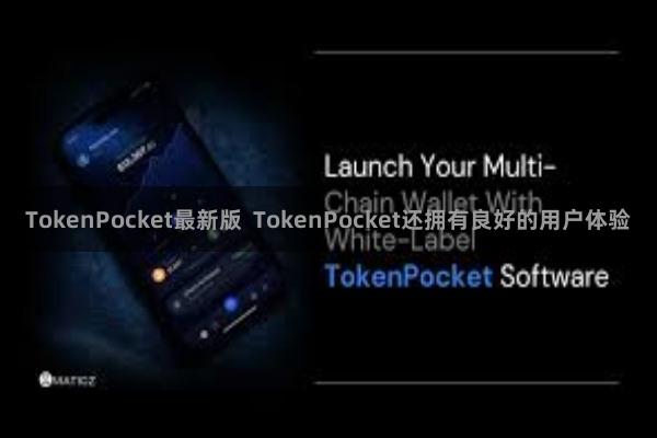 TokenPocket最新版  TokenPocket还拥有良好的用户体验