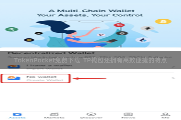 TokenPocket免费下载 TP钱包还拥有高效便捷的特点