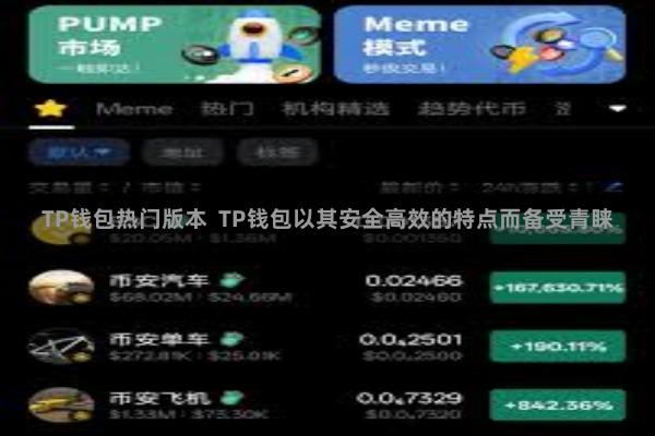 TP钱包热门版本  TP钱包以其安全高效的特点而备受青睐