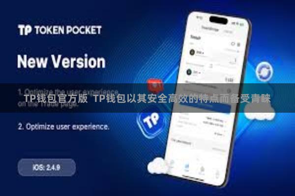 TP钱包官方版  TP钱包以其安全高效的特点而备受青睐