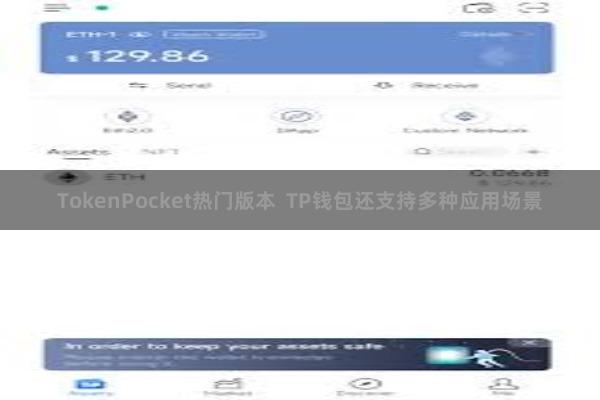 TokenPocket热门版本  TP钱包还支持多种应用场景