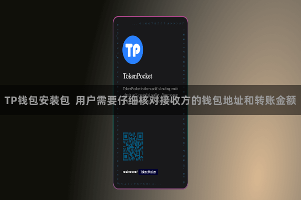 TP钱包安装包  用户需要仔细核对接收方的钱包地址和转账金额