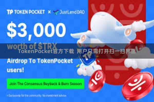 TokenPocket官方下载  用户只需打开扫一扫界面
