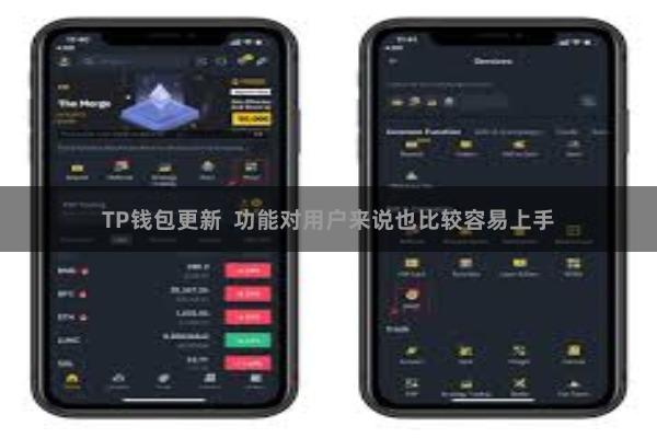 TP钱包更新  功能对用户来说也比较容易上手