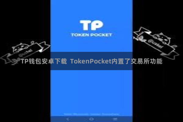 TP钱包安卓下载  TokenPocket内置了交易所功能