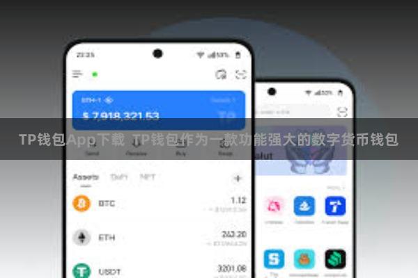 TP钱包App下载  TP钱包作为一款功能强大的数字货币钱包