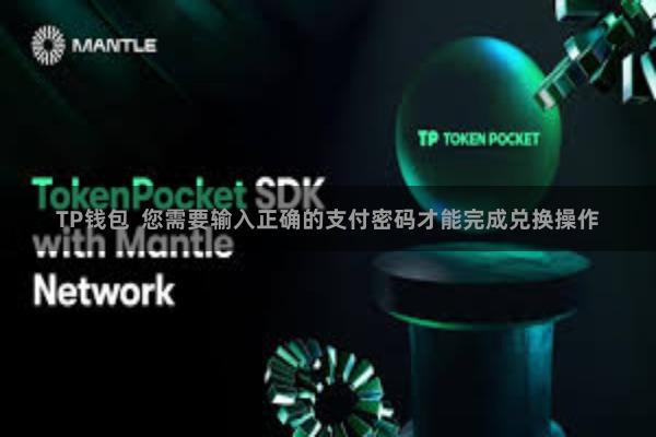 TP钱包  您需要输入正确的支付密码才能完成兑换操作