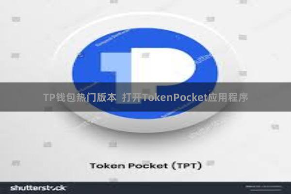TP钱包热门版本  打开TokenPocket应用程序