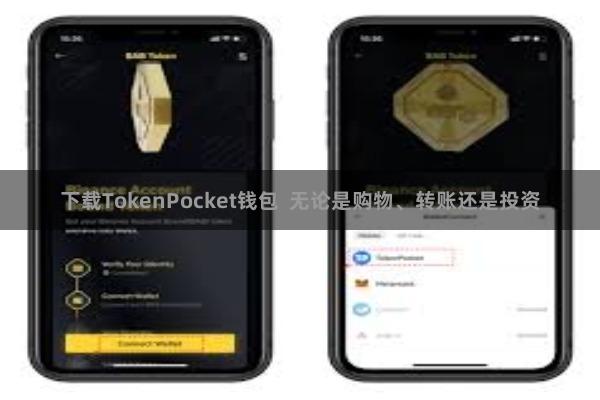 下载TokenPocket钱包  无论是购物、转账还是投资