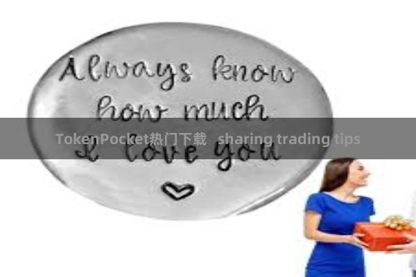TokenPocket热门下载   sharing trading tips